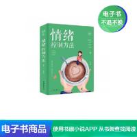 【电子书】情绪控制方法 情绪管理书籍 融智