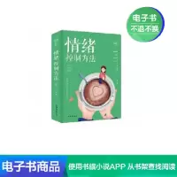 【电子书】情绪控制方法 情绪管理书籍 融智
