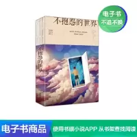 [电子书]不抱怨的世界 改善自我 走向成功