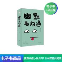 [电子书]幽默与沟通 提高人际交往技巧书