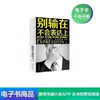 [电子书]别输在不会表达上 书店 口才、说话技巧书籍