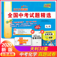 2019版天利38套全国中考试题精选化学真题卷汇编精粹中考总复习资料书试卷2019中考理科生必备试卷历年真题全国卷38+