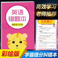 班主任推荐学习小助手 小学英语错题本 日积月累本 小学生错题本笔记本学霸笔记纠错本改错本错题整理本创意小清新错题集习题集
