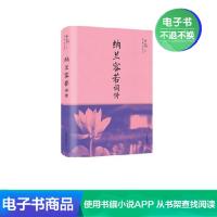 [电子书] 纳兰容若词传 著者纳兰容若