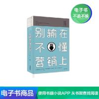 [电子书]别输在不懂营销上 营销技巧揭示营销失败原因