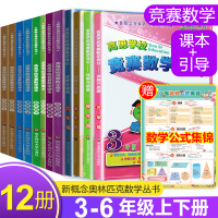 全套12册高思学校竞赛数学课本+导引3-6年级上下册通用小学奥林匹克小丛书奥数思维训练高斯数学奥数教材教程举一反三应用题