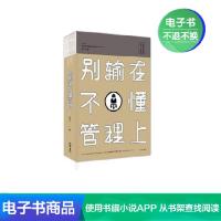 [电子书]别输在不懂管理上 书店 商道、生意经书籍