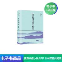 【电子书】中国当代散文集：朱自清散文经典