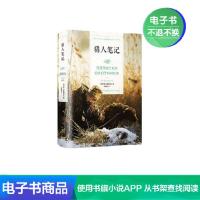 [电子书] 世界文学名著全译本:猎人笔记