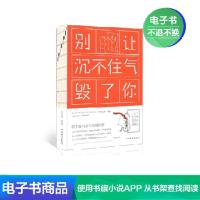 [电子书]别让沉不住气毁了你 为人处事人生哲理励志书籍