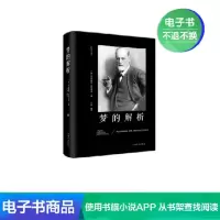 [电子书]梦精神分析:梦的解析