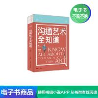 【电子书】沟通艺术全知道 心灵励志文学