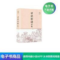 【电子书】中国南朝时代笔记小说：世说新语详解