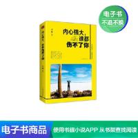 [电子书]内心强大,谁都伤不了你 励志与成功 心灵鸡汤