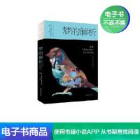 [电子书]梦的解析 〔奥〕西格蒙德弗洛伊德 心理学 经典著作