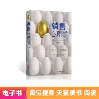 【电子书】销售心理学 宿春礼 管理 市场营销