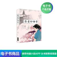 [电子书]张爱玲传奇:一恋倾城,一世忧伤