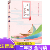 亲近母语 全阅读二年级注音版小学生2年级语文课外阅读书籍 老师推荐指定阅读书目课外书儿童诵读课本小学语文阶梯阅读理解训练