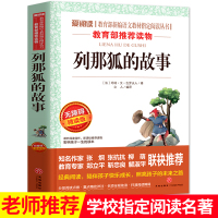 列那狐的故事 正版原著 原版 三四年级课外书必读 中小学生版五六年级小学生课外阅读书籍语文 9-12-15岁世界名著青少