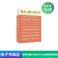 [电子书]家庭教育:犹太人教子枕边书 宿文渊编著