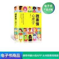 [电子书]表情心理学通俗读物:微表情心理学 心理学百科