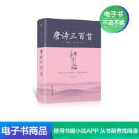[电子书]古典文学的理性读本:唐诗三百首