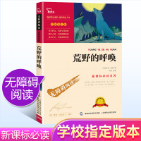 荒野的呼唤 正版书籍小学生青少年必读课外阅读书籍三四五六年级指定课外阅读书籍小学生名著精美彩插无障碍阅读版语文新课标必读