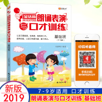 2019新版金话筒朗诵表演与口才训练基础班金话筒小朗诵家综合能力训练适用7-9岁少儿儿童口才语言培训教程