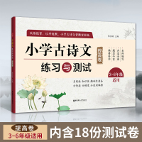 2019版小学古诗文练习与测试提高卷3-6年级适用小学生语文古诗文知识大集结必背古诗词全集 陈金铭 编著华东理工大学出版