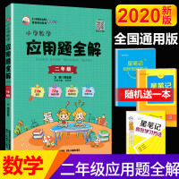 小学数学应用题全解二年级数学应用题天天练人教版北师大全国通用版数学思维训练应用题解题技巧大全举一反三强化训练题
