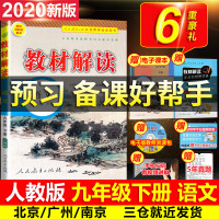 2020新九年级下册语文教材解读全解部编人教版中学9初三九下统编同步课本解析辅导讲妙解教参教辅资料状元七彩大课堂教案教师