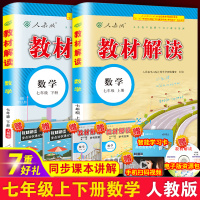 2020新教材解读七年级上下册数学全套教材全解人教部编版中学初一同步课本解析辅导讲妙解教参教辅资料状元七彩大课堂教案教师