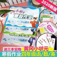 2020黄冈小状元寒假作业四年级语文数学英语全套部编人教版小学寒假昨业衔接教材同步训练练习册试卷生字默写口算题卡教辅辅导
