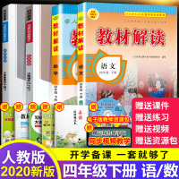 2020部编版四年级语文数学下册教案人教版教材解读+特级教案与课时作业新设计4下课本同步教材全解教学备课参考教参顶鼎尖教