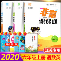 2020秋通城学典非常课课通六年级上册语文人教版数学苏教版SJ英语译林版小学课本同步教材解读讲解练习册教案教师辅导资料江