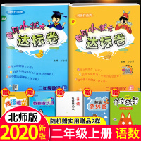 2020版黄冈小状元二年级上册语文人教版数学北师大版达标卷同步训练小学2学期单元期中期末测试卷全套练习册题辅导资料书黄岗