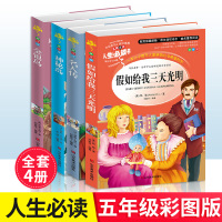 抖音同款 新课标必读丛书彩图注释全套4册五年级必读课外书假如给我三天光明正版书原著名人传金银岛神秘岛免邮小学生课外阅读书