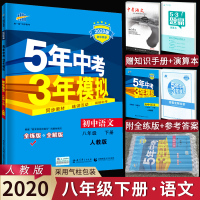 正版2020版 五年中考三年模拟初中语文8八年级下册人教版RJ五三八年级下册语文5年中考3年模拟初二语文练习册同步辅