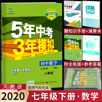 2020新版5年中考3年模拟初中数学7七年级下册人教版RJ七年级下册数学五年中考三年模拟初一数学全练+全解同步教辅书辅导