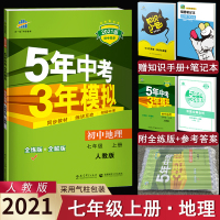 曲一线2021版5年中考3年模拟初中地理七年级上册五三人教版53初中同步练习册五年中考三年模拟初一地理辅导资料七年级地理