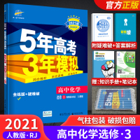 2021正版人教版五年高考三年模拟高中化学选修3 高中教辅资料书高中化学选修三 5年高考3年模拟练习册练习题曲一线高