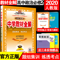 正版 薛金星 中学教材全解 高中思想政治必修2RJ人教版 必修二政治 学案版 精讲+精练 高一同步辅导资料政治必修2