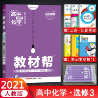 2021教材帮高中化学选修3教材帮化学选修3人教选修三化学教材帮高中化学选修三人教版RJ高中化学选修三教材帮高二化学选修