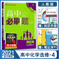 快货 2021新版 高中必刷题化学选修4化学反应原理人教版RJ 高二化学选修四选修4练习题练习册必刷题同步辅导书 新