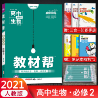 2021教材帮高中生物必修2教材帮生物必修2人教必修二生物教材帮高中生物必修二人教版RJ高中生物必修二教材帮高一生物必修