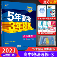 2021版 正版5年高考3年模拟 高中地理 选修3三旅游地理RJ教辅书五年高考三年模拟地理选修3三人教版