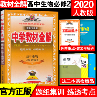 正版 2020新版 薛金星 中学教材全解 高中生物必修2 RJ人教版 必修二生物 学案版 精讲+精练 高一同步辅导资