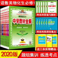 高一辅导书全套 中学教材全解必修一全套6本高中语文数学英语物理化学生物 人教版学案版必修1 薛金星教育 高一高1上册同步