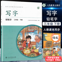 2020新版部编版课本同步 写字教材三年级下册练字帖钢笔字 人教版小学生练字本3年级语文下册同步写字本课课练生字人民教育