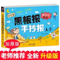 班主任推荐 小学生黑板报手抄报大全 设计书 创意 素材书 小学生模板校园小学黑板报手抄报精粹大全 端午中秋国庆教师节主题